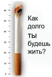 курение сокращает жизнь